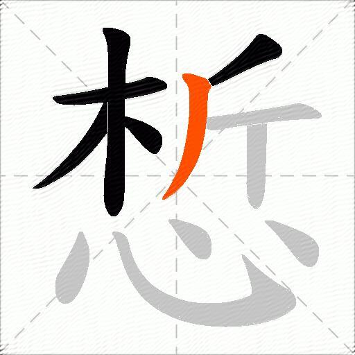 惁