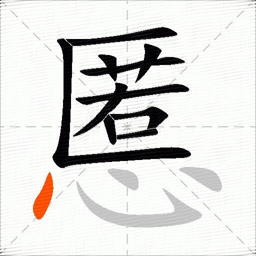 慝