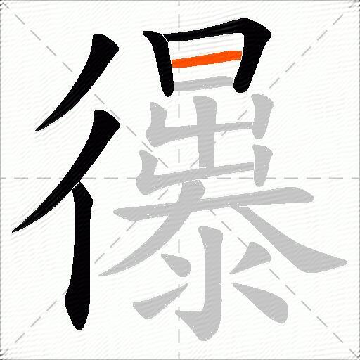 忁