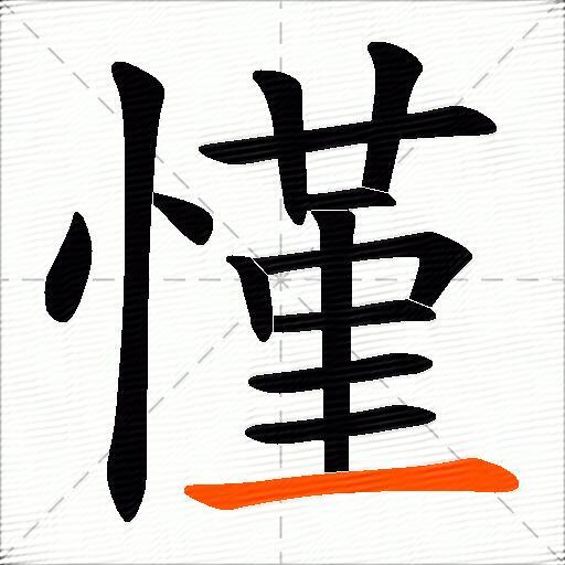 慬