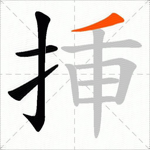 挿