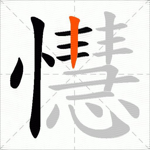 懳