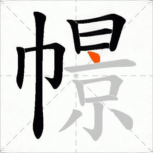 幜