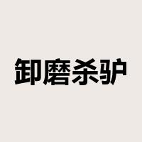 卸磨杀驴是什么意思