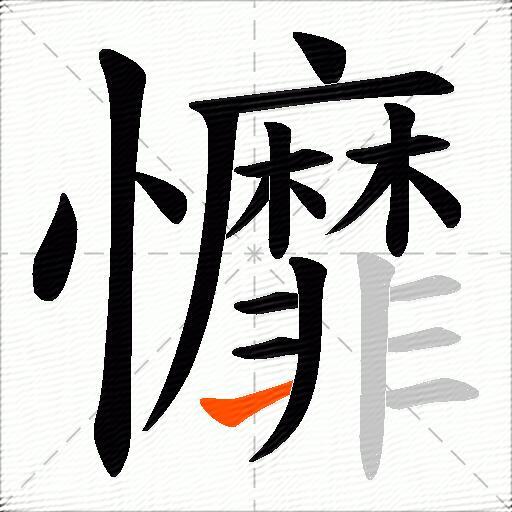 戂