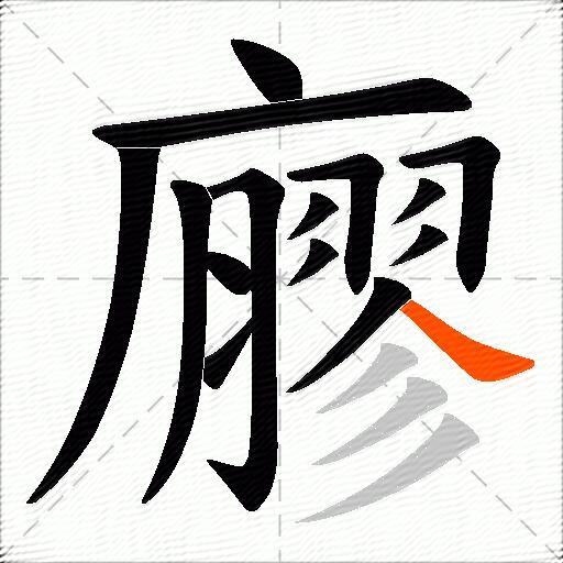 廫