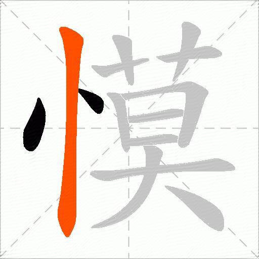 慔