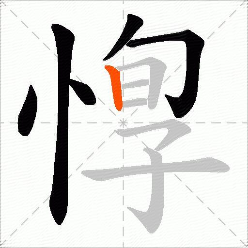 惸