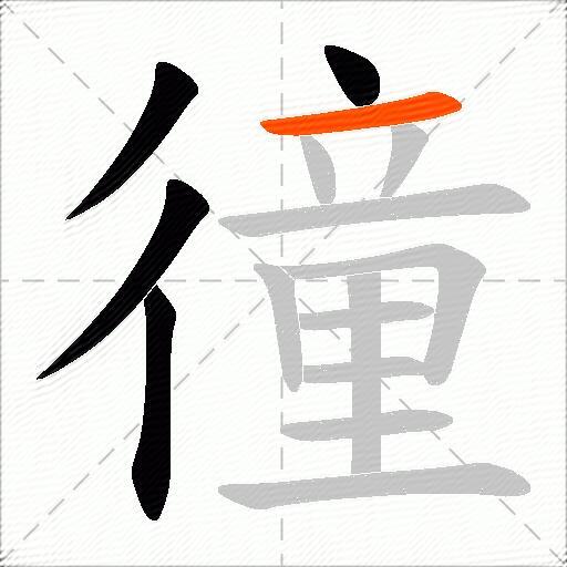 徸