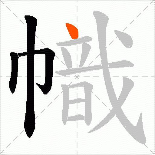 幟