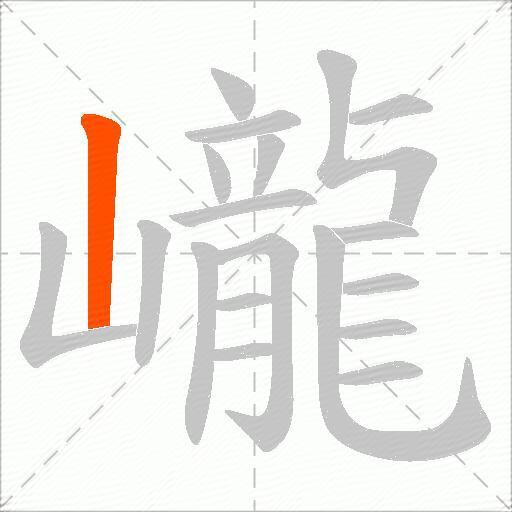 巄