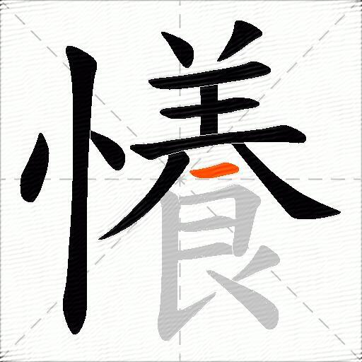 懩