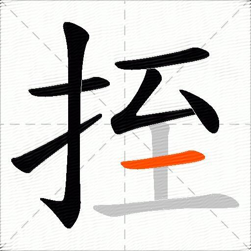 挃