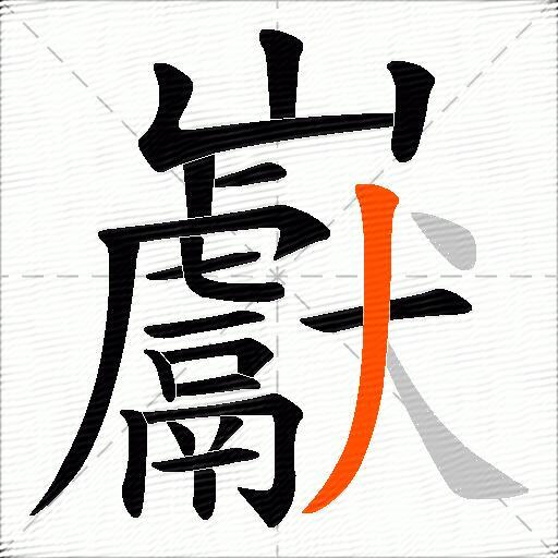 巚