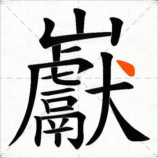 巚