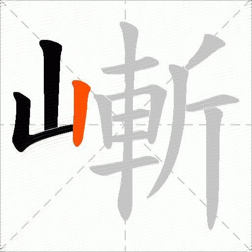嶃