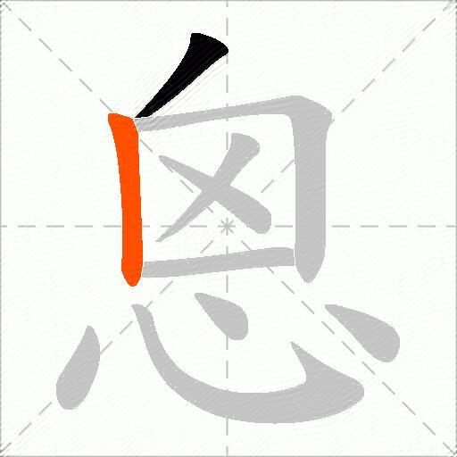 恖
