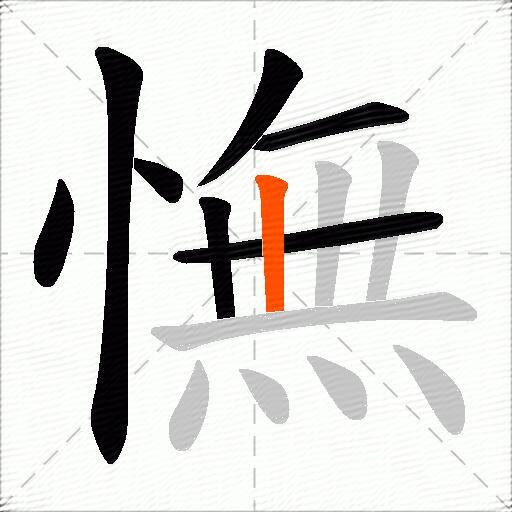 憮