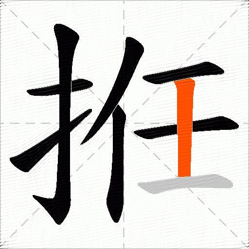 拰