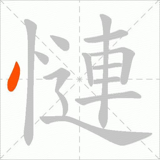 慩