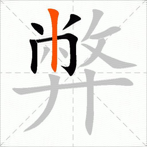 弊