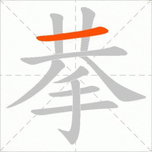 拲