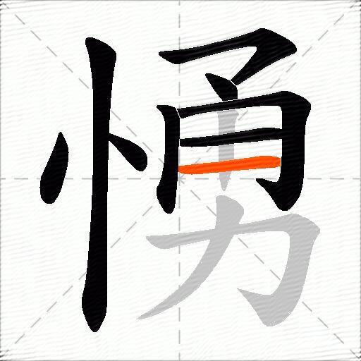 愑