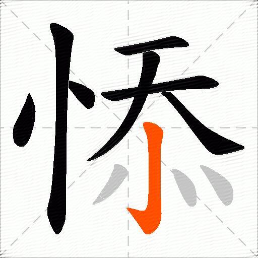 悿
