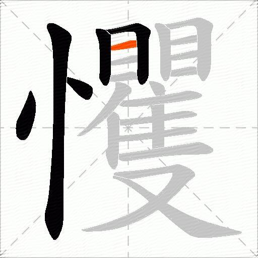 戄