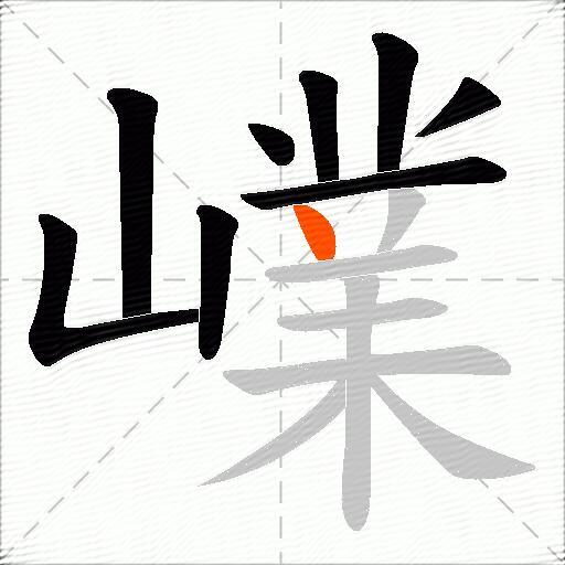 嶫
