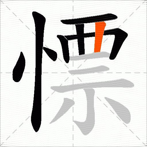 慓