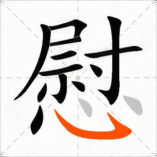 慰