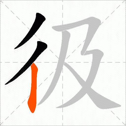 彶