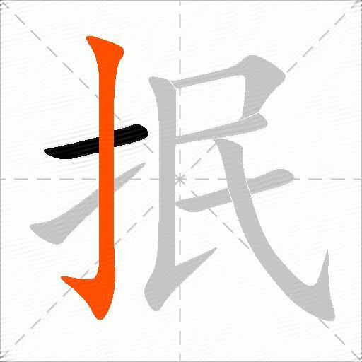 抿