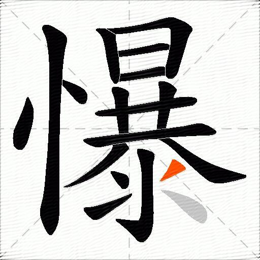 懪