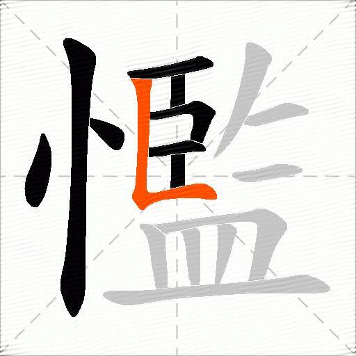 懢