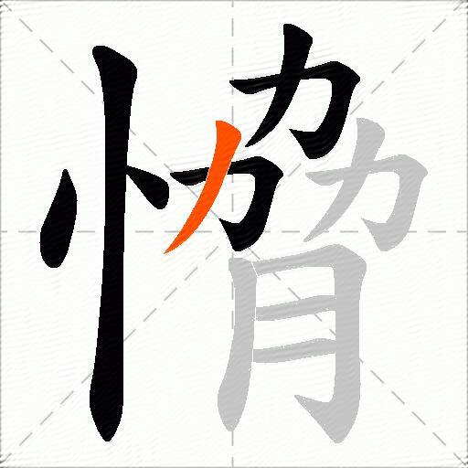 愶