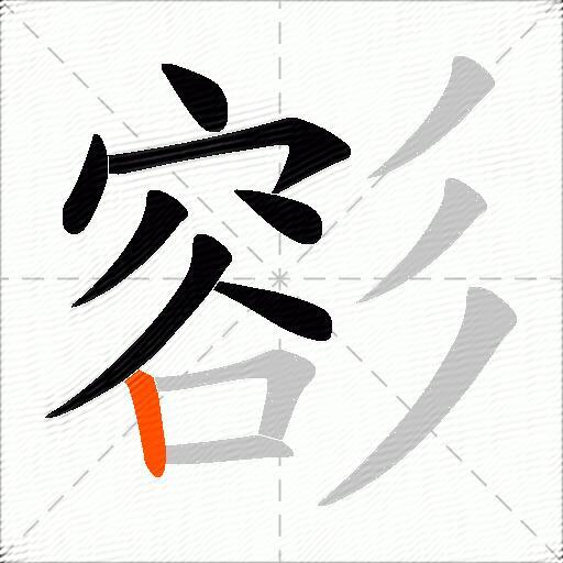 彮