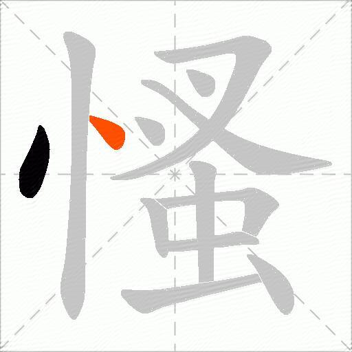 慅
