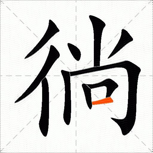 徜