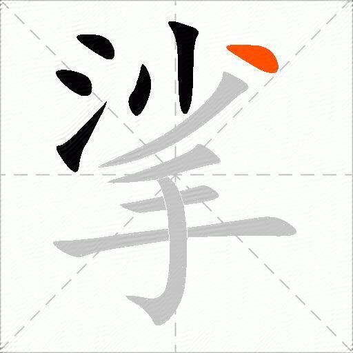 挲