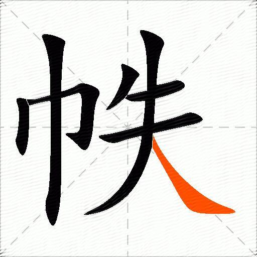 帙