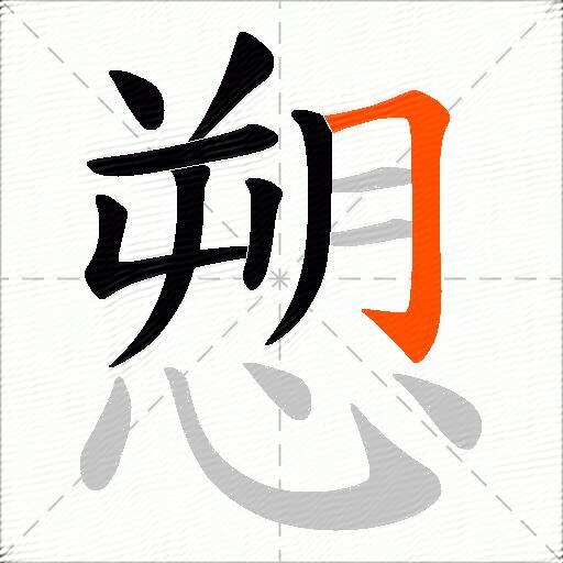 愬