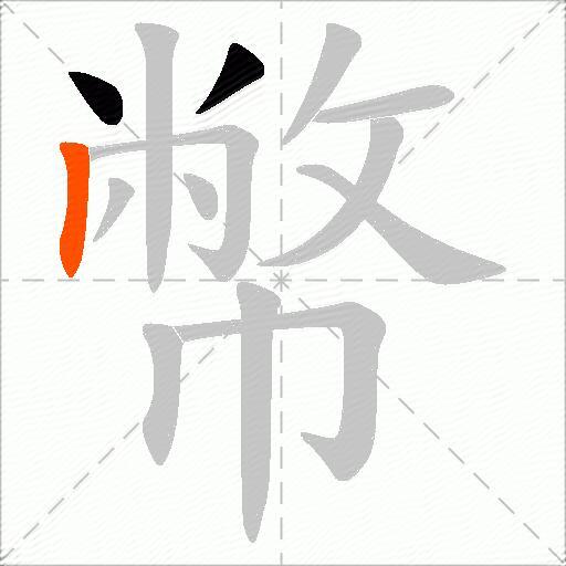 幣