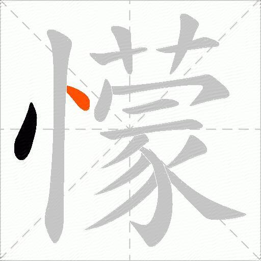 懞