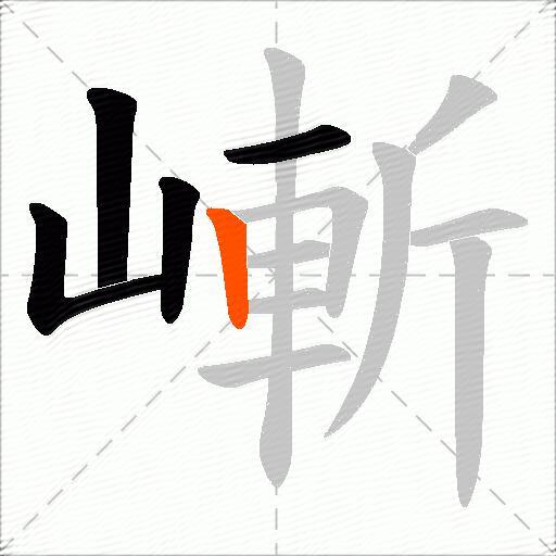 嶃