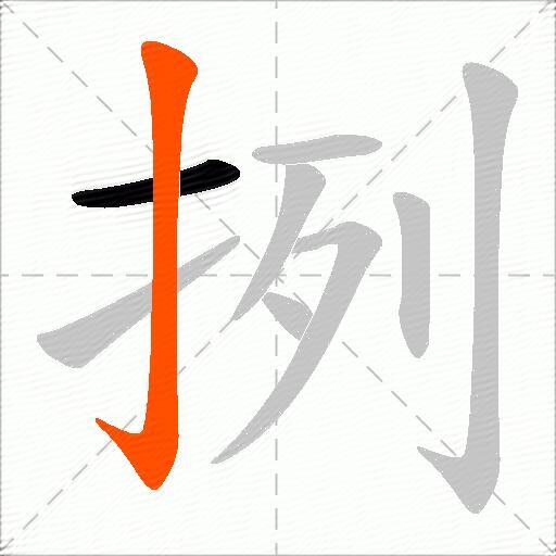 挒