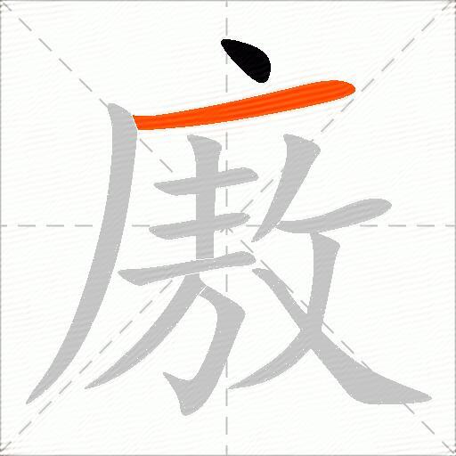 廒
