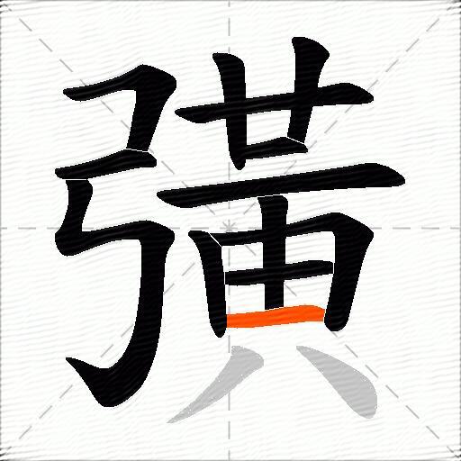 彉
