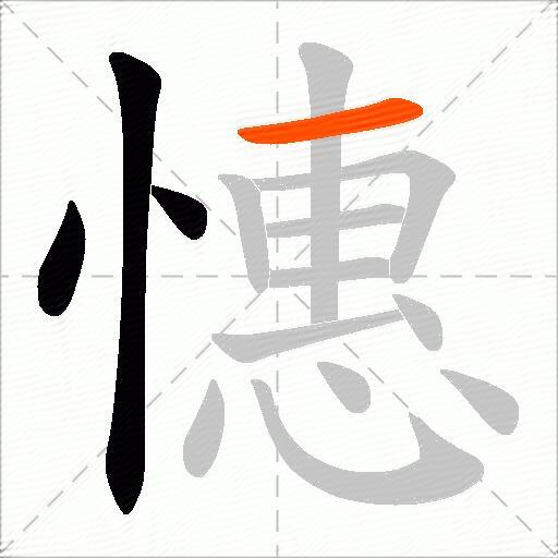 憓